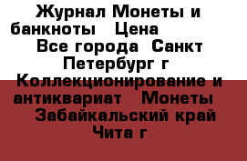 Журнал Монеты и банкноты › Цена ­ 25 000 - Все города, Санкт-Петербург г. Коллекционирование и антиквариат » Монеты   . Забайкальский край,Чита г.